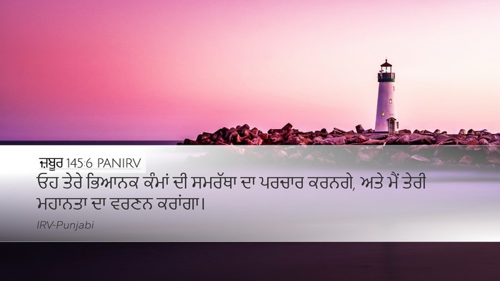 ਜ਼ਬੂਰ 145:6 PANIRV Desktop Wallpaper - ਓਹ ਤੇਰੇ ਭਿਆਨਕ - Desktop Bible Verse Wallpaper