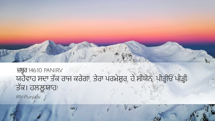 ਜ਼ਬੂਰ 146:10 PANIRV Desktop Wallpaper - ਯਹੋਵਾਹ ਸਦਾ ਤੱਕ ਰਾਜ - Desktop Bible Verse Wallpaper