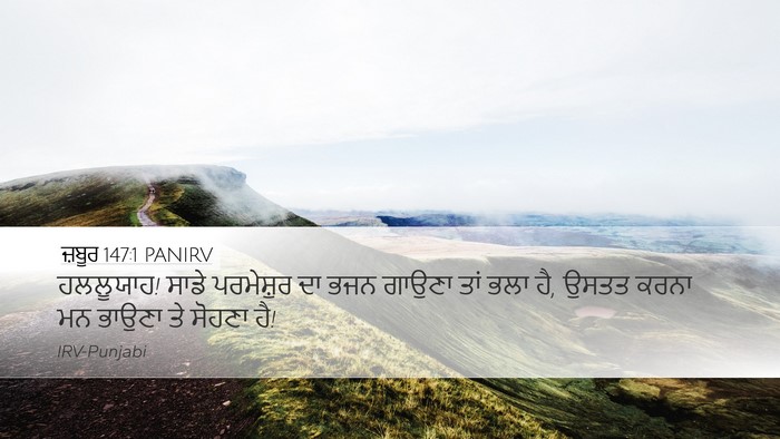 ਜ਼ਬੂਰ 147:1 PANIRV Bible Verse Image