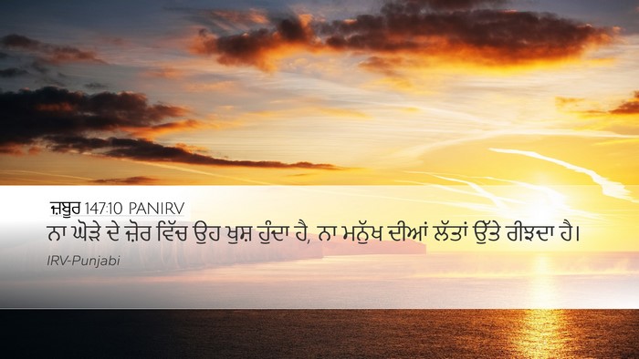 ਜ਼ਬੂਰ 147:10 PANIRV Bible Verse Image