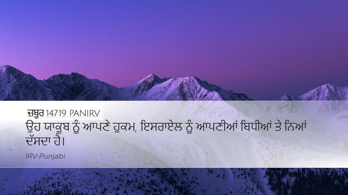 ਜ਼ਬੂਰ 147:19 PANIRV Bible Verse Image