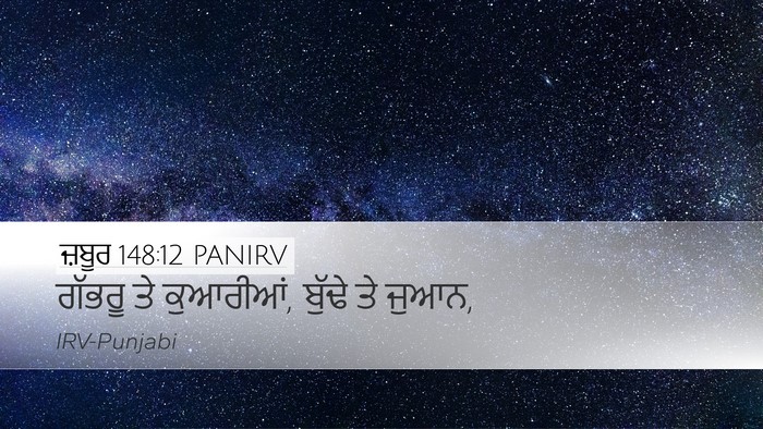 ਜ਼ਬੂਰ 148:12 PANIRV Desktop Wallpaper - ਗੱਭਰੂ ਤੇ ਕੁਆਰੀਆਂ, - Desktop Bible Verse Wallpaper