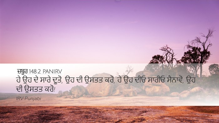 ਜ਼ਬੂਰ 148:2 PANIRV Bible Verse Image