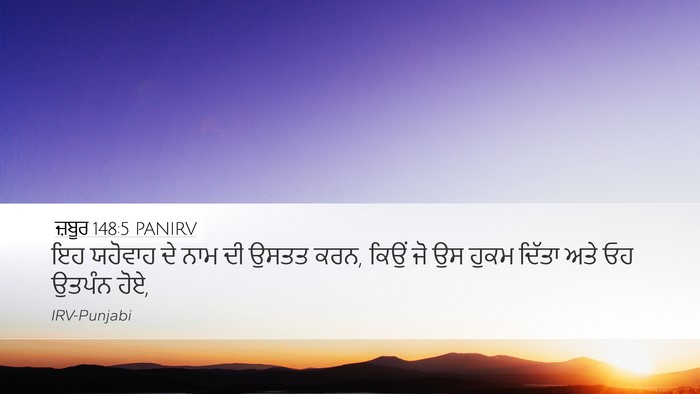 ਜ਼ਬੂਰ 148:5 PANIRV Desktop Wallpaper - ਇਹ ਯਹੋਵਾਹ ਦੇ ਨਾਮ ਦੀ - Desktop Bible Verse Wallpaper