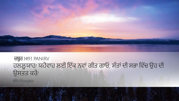 ਜ਼ਬੂਰ 149:1 PANIRV Bible Verse Image