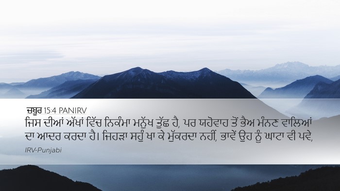 ਜ਼ਬੂਰ 15:4 PANIRV Bible Verse Image