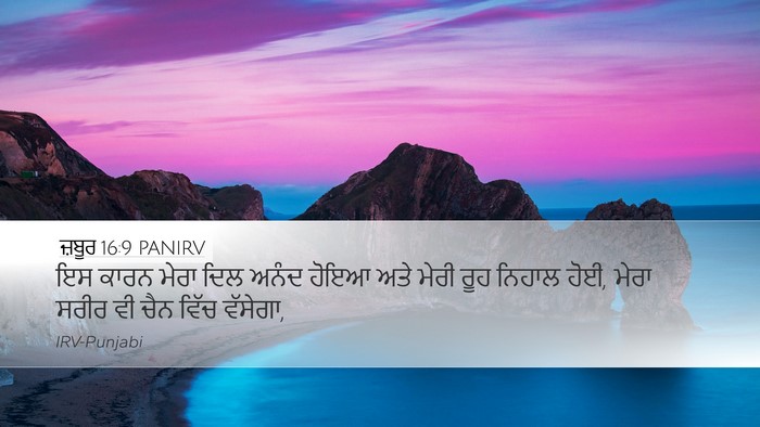 ਜ਼ਬੂਰ 16:9 PANIRV Bible Verse Image