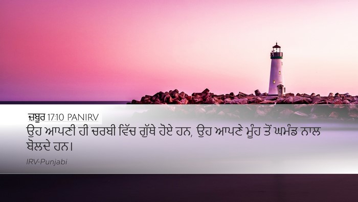 ਜ਼ਬੂਰ 17:10 PANIRV Bible Verse Image