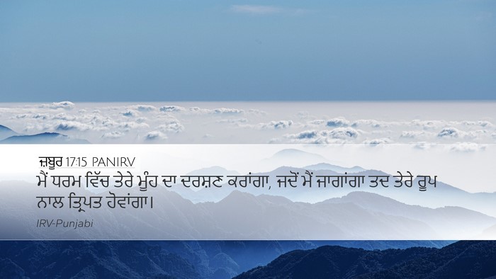ਜ਼ਬੂਰ 17:15 PANIRV Bible Verse Image