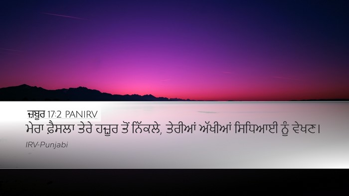 ਜ਼ਬੂਰ 17:2 PANIRV Desktop Wallpaper - ਮੇਰਾ ਫ਼ੈਸਲਾ ਤੇਰੇ - Desktop Bible Verse Wallpaper