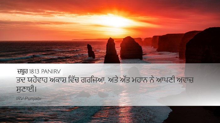 ਜ਼ਬੂਰ 18:13 PANIRV Bible Verse Image