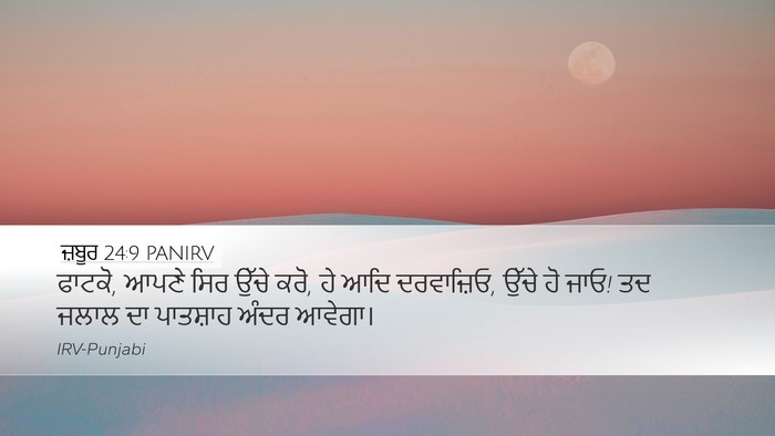 ਜ਼ਬੂਰ 24:9 PANIRV Desktop Wallpaper - ਫਾਟਕੋ, ਆਪਣੇ ਸਿਰ - Desktop Bible Verse Wallpaper