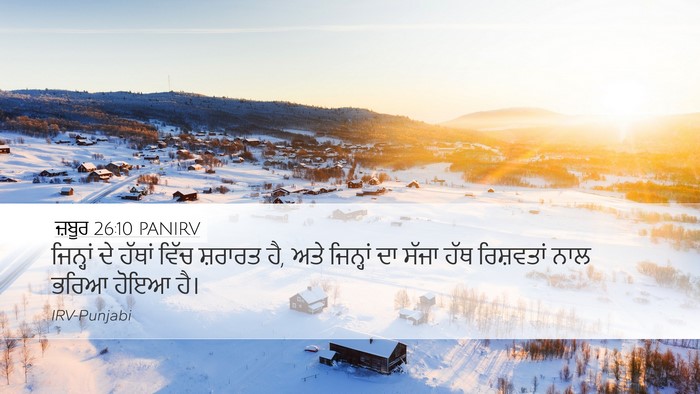 ਜ਼ਬੂਰ 26:10 PANIRV Desktop Wallpaper - ਜਿਨ੍ਹਾਂ ਦੇ ਹੱਥਾਂ - Desktop Bible Verse Wallpaper