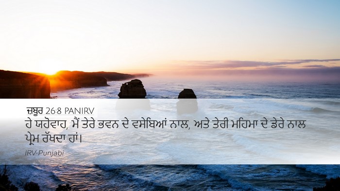ਜ਼ਬੂਰ 26:8 PANIRV Bible Verse Image