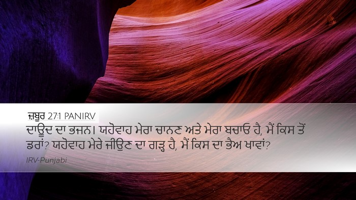 ਜ਼ਬੂਰ 27:1 PANIRV Bible Verse Image