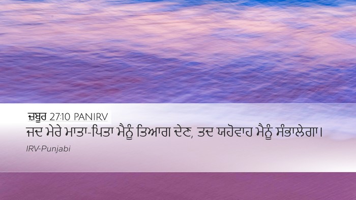 ਜ਼ਬੂਰ 27:10 PANIRV Desktop Wallpaper - ਜਦ ਮੇਰੇ ਮਾਤਾ-ਪਿਤਾ - Desktop Bible Verse Wallpaper