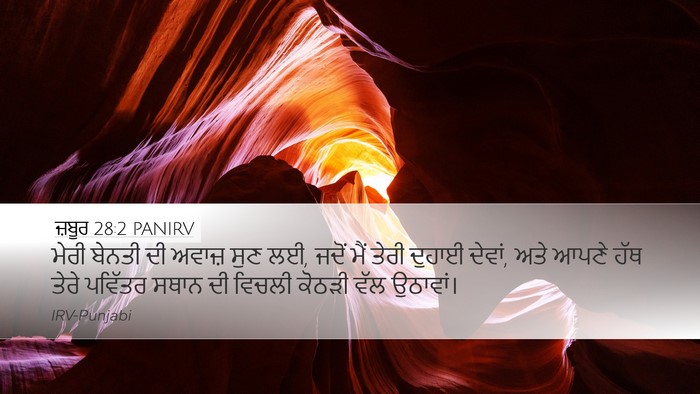 ਜ਼ਬੂਰ 28:2 PANIRV Bible Verse Image