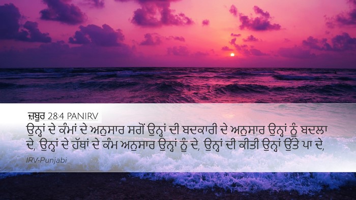 ਜ਼ਬੂਰ 28:4 PANIRV Bible Verse Image