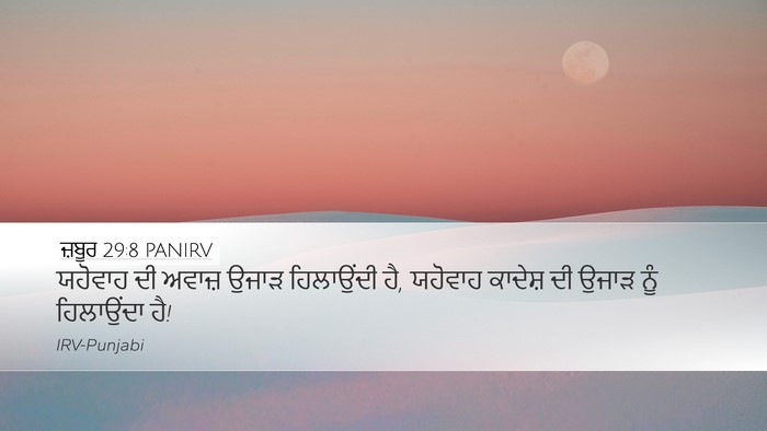 ਜ਼ਬੂਰ 29:8 PANIRV Bible Verse Image