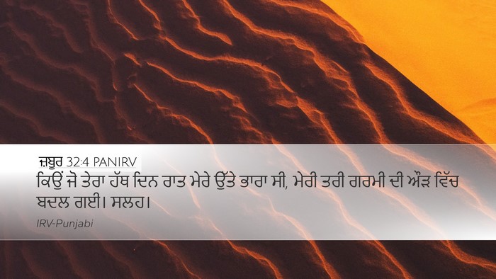 ਜ਼ਬੂਰ 32:4 PANIRV Bible Verse Image