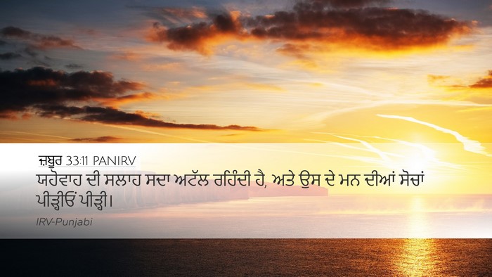 ਜ਼ਬੂਰ 33:11 PANIRV Bible Verse Image