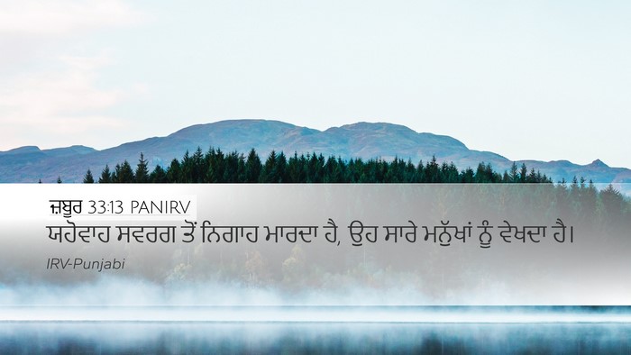 ਜ਼ਬੂਰ 33:13 PANIRV Bible Verse Image
