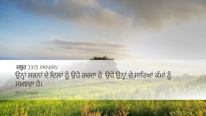 ਜ਼ਬੂਰ 33:15 PANIRV Desktop Wallpaper - ਉਨ੍ਹਾਂ ਸਭਨਾਂ ਦੇ - Desktop Bible Verse Wallpaper