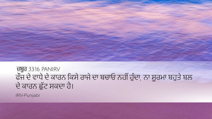 ਜ਼ਬੂਰ 33:16 PANIRV Bible Verse Image