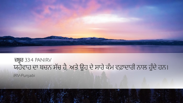 ਜ਼ਬੂਰ 33:4 PANIRV Desktop Wallpaper - ਯਹੋਵਾਹ ਦਾ ਬਚਨ ਸੱਚ - Desktop Bible Verse Wallpaper
