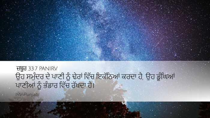 ਜ਼ਬੂਰ 33:7 PANIRV Bible Verse Image