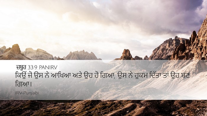 ਜ਼ਬੂਰ 33:9 PANIRV Bible Verse Image