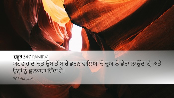 ਜ਼ਬੂਰ 34:7 PANIRV Bible Verse Image
