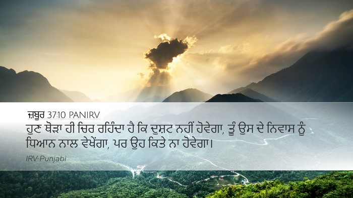 ਜ਼ਬੂਰ 37:10 PANIRV Bible Verse Image