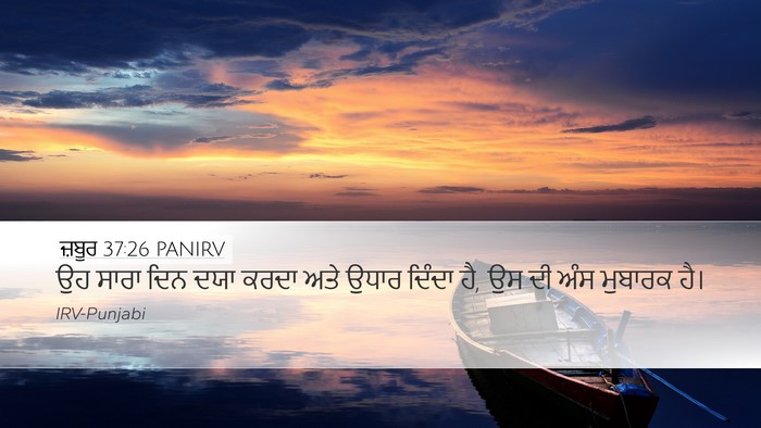 ਜ਼ਬੂਰ 37:26 PANIRV Bible Verse Image