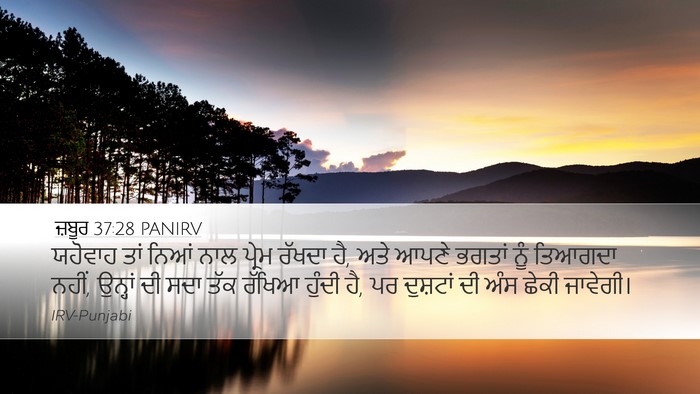 ਜ਼ਬੂਰ 37:28 PANIRV Bible Verse Image