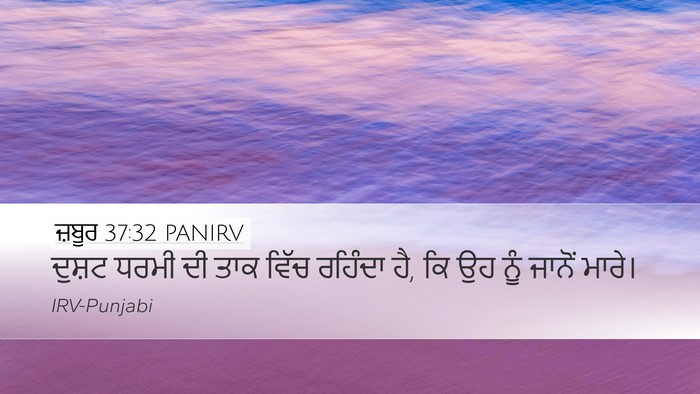 ਜ਼ਬੂਰ 37:32 PANIRV Bible Verse Image
