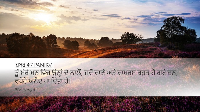 ਜ਼ਬੂਰ 4:7 PANIRV Desktop Wallpaper - ਤੂੰ ਮੇਰੇ ਮਨ ਵਿੱਚ - Desktop Bible Verse Wallpaper