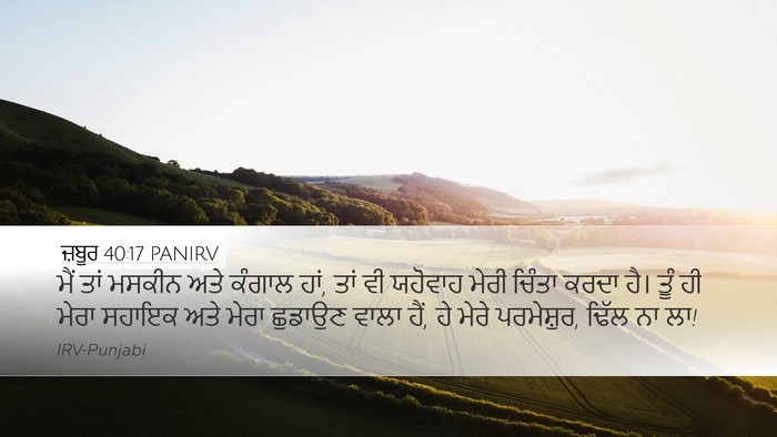 ਜ਼ਬੂਰ 40:17 PANIRV Bible Verse Image