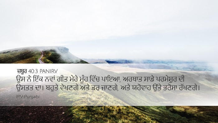 ਜ਼ਬੂਰ 40:3 PANIRV Bible Verse Image