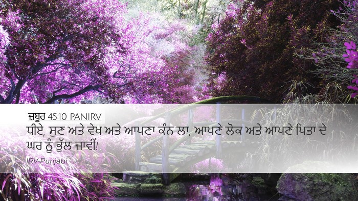 ਜ਼ਬੂਰ 45:10 PANIRV Bible Verse Image