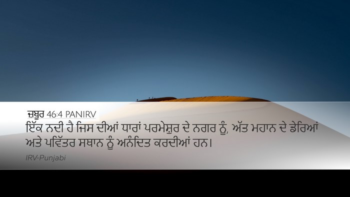 ਜ਼ਬੂਰ 46:4 PANIRV Bible Verse Image