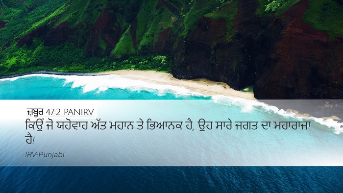 ਜ਼ਬੂਰ 47:2 PANIRV Desktop Wallpaper - ਕਿਉਂ ਜੋ ਯਹੋਵਾਹ ਅੱਤ - Desktop Bible Verse Wallpaper