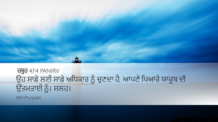 ਜ਼ਬੂਰ 47:4 PANIRV Bible Verse Image