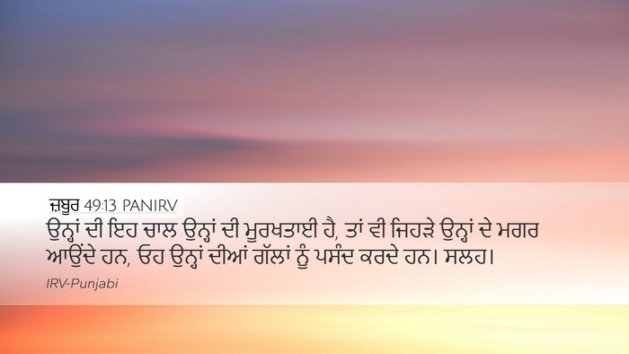 ਜ਼ਬੂਰ 49:13 PANIRV Desktop Wallpaper - ਉਨ੍ਹਾਂ ਦੀ ਇਹ ਚਾਲ - Desktop Bible Verse Wallpaper