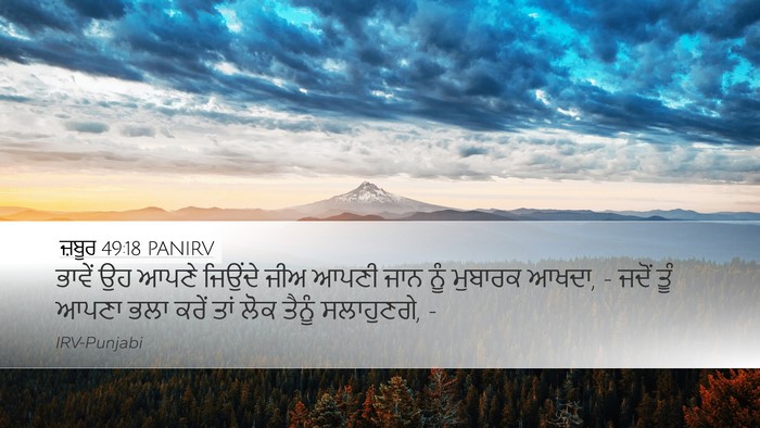 ਜ਼ਬੂਰ 49:18 PANIRV Desktop Wallpaper - ਭਾਵੇਂ ਉਹ ਆਪਣੇ - Desktop Bible Verse Wallpaper