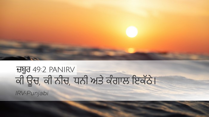 ਜ਼ਬੂਰ 49:2 PANIRV Desktop Wallpaper - ਕੀ ਊਚ, ਕੀ ਨੀਚ, ਧਨੀ - Desktop Bible Verse Wallpaper