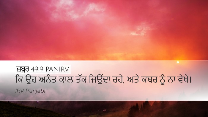 ਜ਼ਬੂਰ 49:9 PANIRV Desktop Wallpaper - ਕਿ ਉਹ ਅਨੰਤ ਕਾਲ ਤੱਕ - Desktop Bible Verse Wallpaper