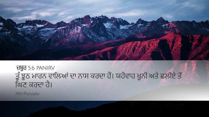 ਜ਼ਬੂਰ 5:6 PANIRV Bible Verse Image