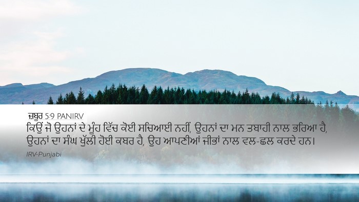 ਜ਼ਬੂਰ 5:9 PANIRV Desktop Wallpaper - ਕਿਉਂ ਜੋ ਉਹਨਾਂ ਦੇ - Desktop Bible Verse Wallpaper