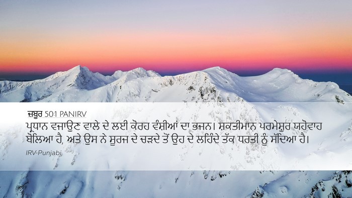 ਜ਼ਬੂਰ 50:1 PANIRV Bible Verse Image